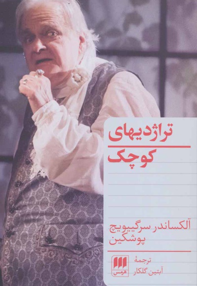 تراژدیهای کوچک
